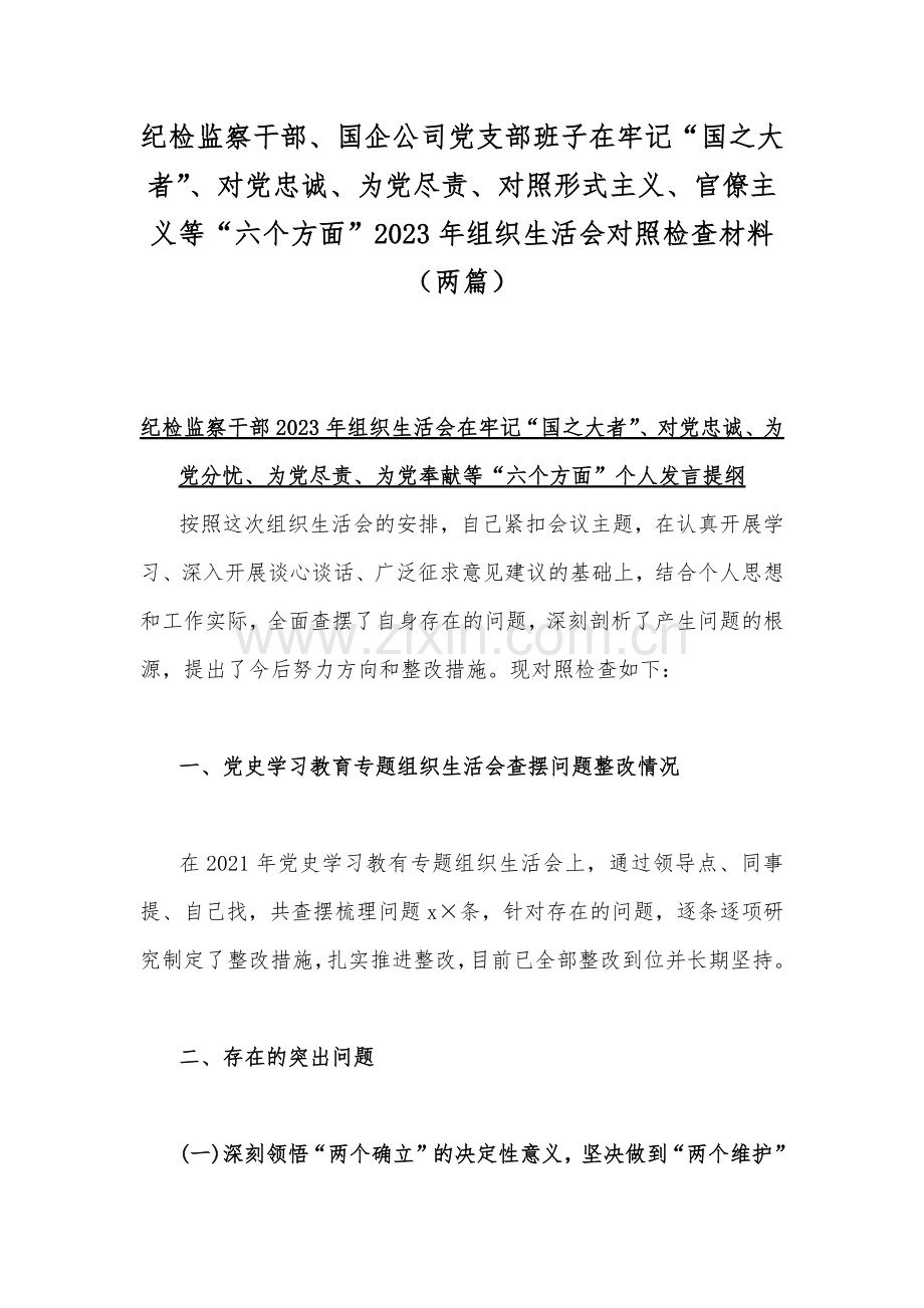 纪检监察干部、国企公司党支部班子在牢记“国之大者”、对党忠诚、为党尽责、对照形式主义、官僚主义等“六个方面”2023年组织生活会对照检查材料（两篇）.docx_第1页