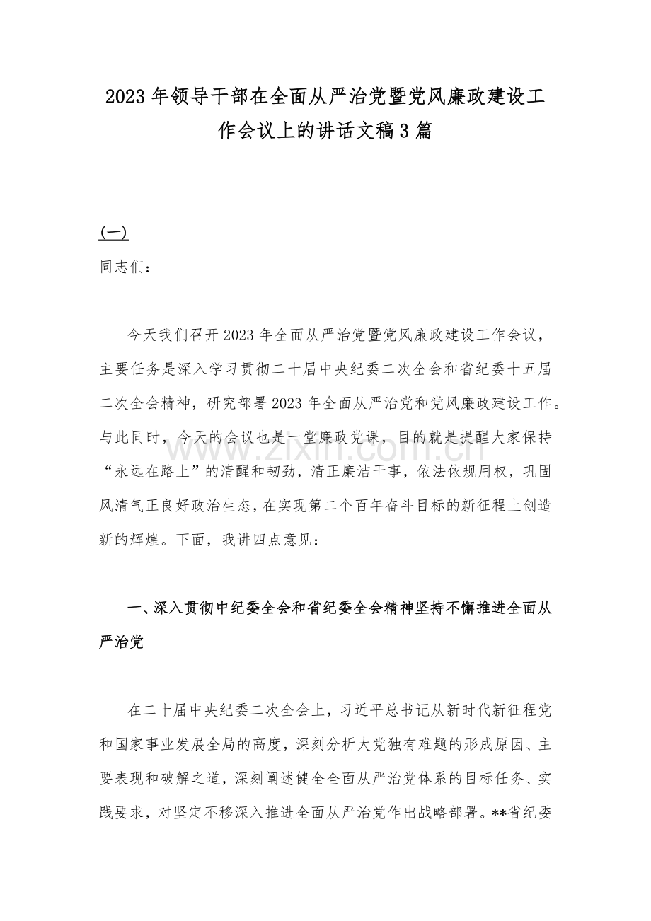 2023年领导干部在全面从严治党暨党风廉政建设工作会议上的讲话文稿3篇.docx_第1页