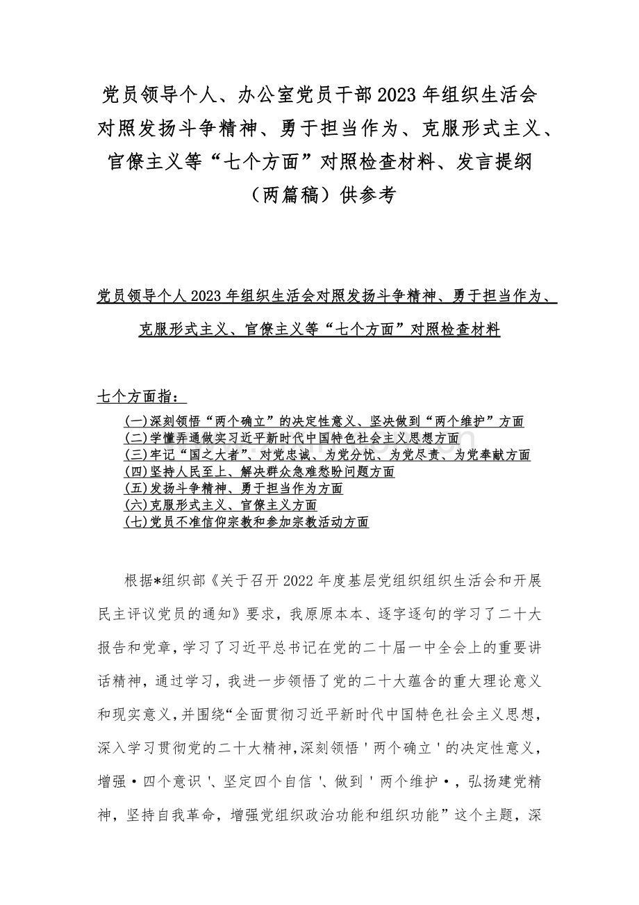 党员领导个人、办公室党员干部2023年组织生活会对照发扬斗争精神、勇于担当作为、克服形式主义、官僚主义等“七个方面”对照检查材料、发言提纲（两篇稿）供参考.docx_第1页