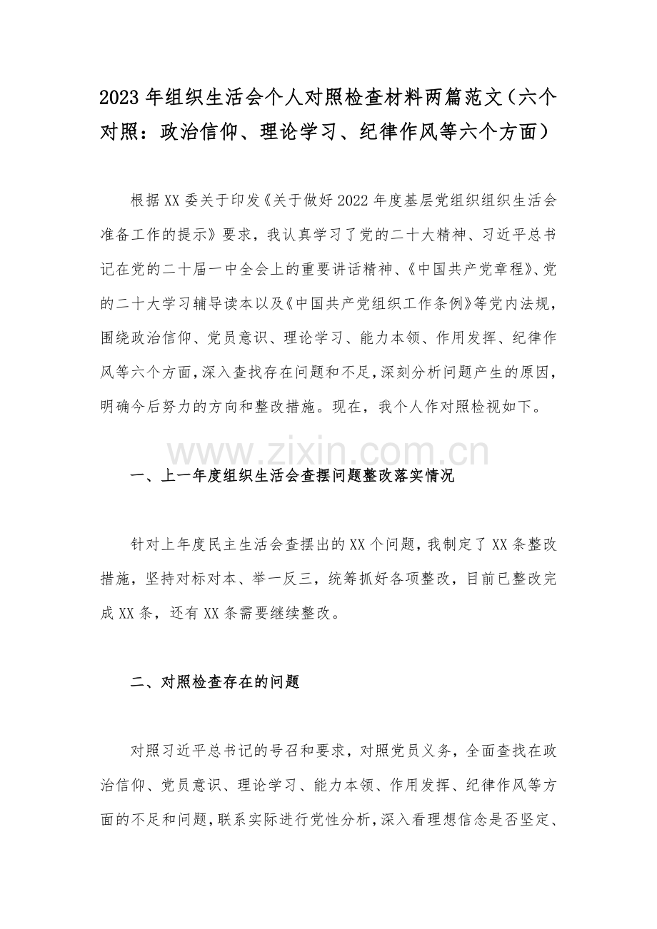 2023年组织生活会个人对照检查材料两篇范文（六个对照：政治信仰、理论学习、纪律作风等六个方面）.docx_第1页
