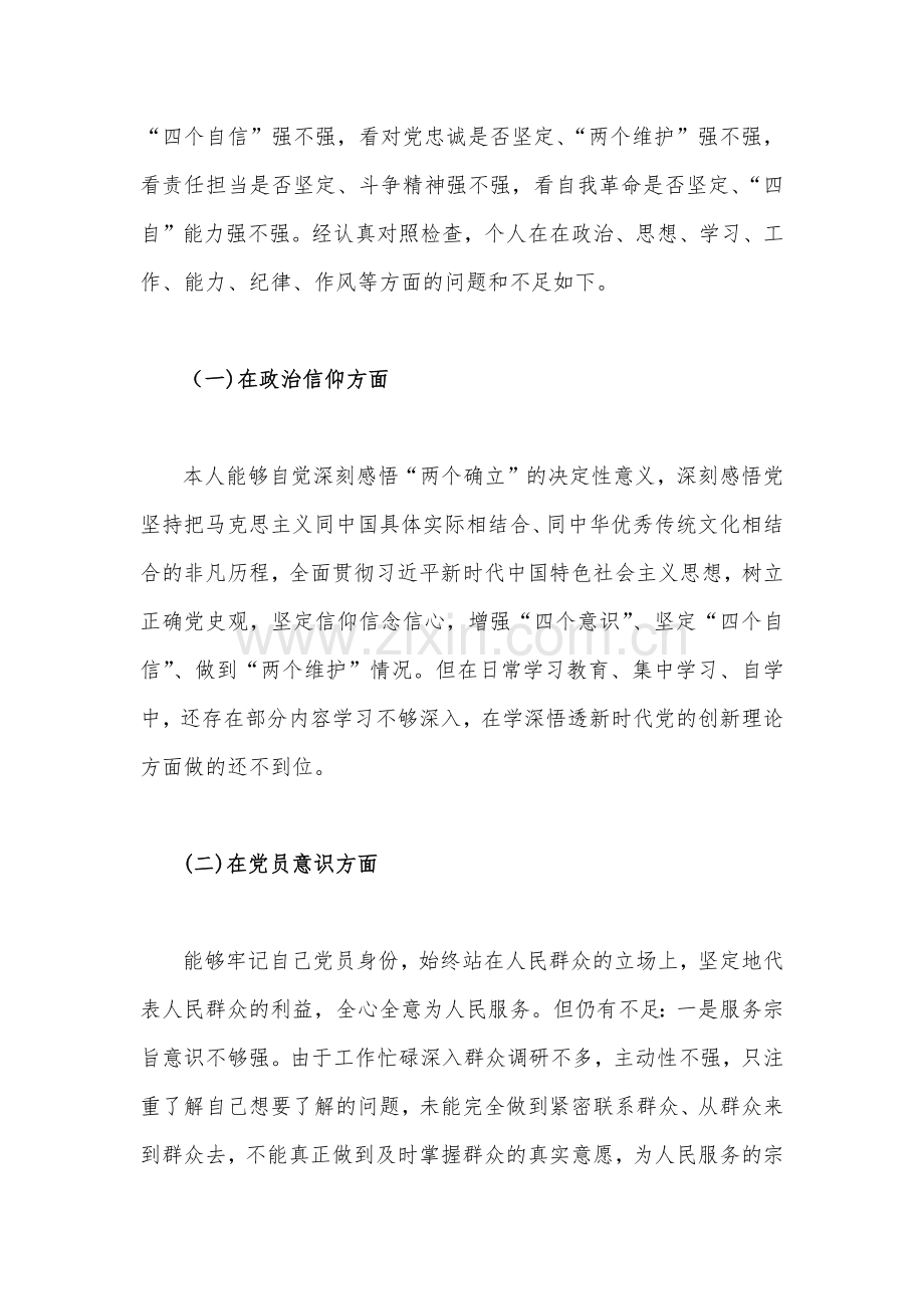 2023年组织生活会个人对照检查材料两篇范文（六个对照：政治信仰、理论学习、纪律作风等六个方面）.docx_第2页