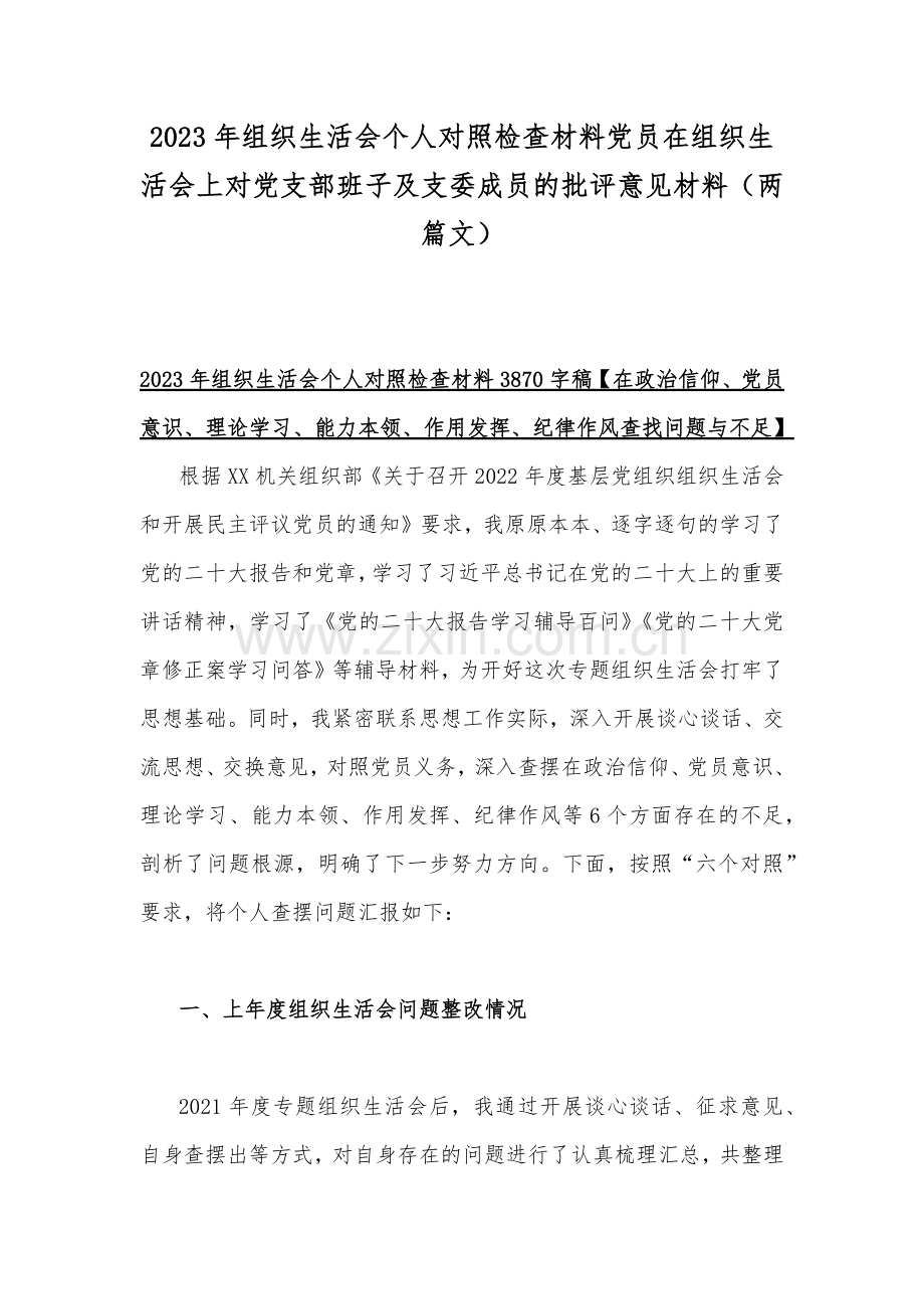 2023年组织生活会个人对照检查材料党员在组织生活会上对党支部班子及支委成员的批评意见材料（两篇文）.docx_第1页