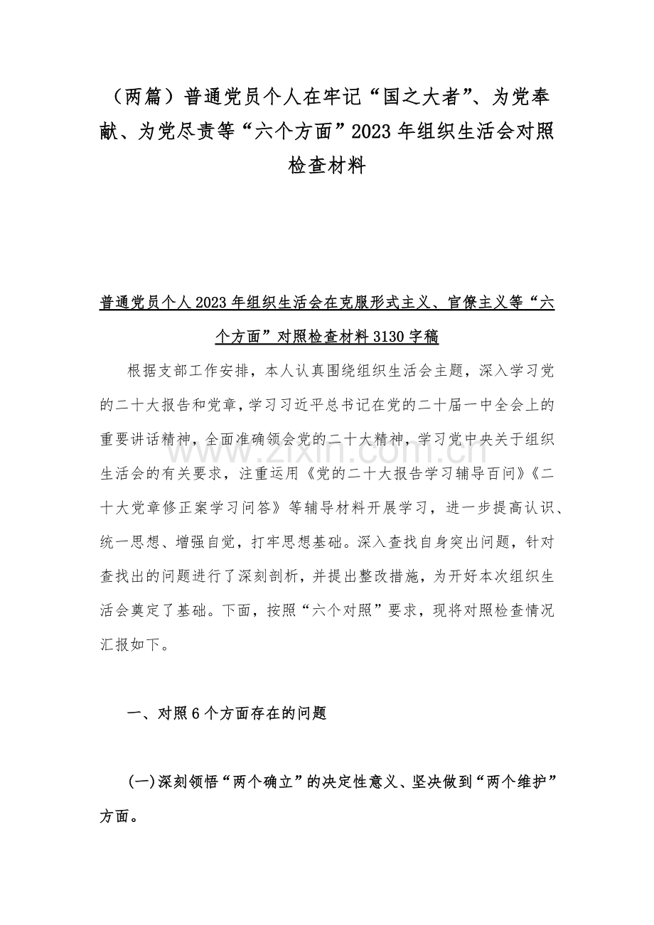 （两篇）普通党员个人在牢记“国之大者”、为党奉献、为党尽责等“六个方面”2023年组织生活会对照检查材料.docx_第1页