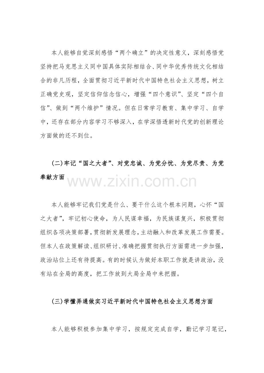 （两篇）普通党员个人在牢记“国之大者”、为党奉献、为党尽责等“六个方面”2023年组织生活会对照检查材料.docx_第2页
