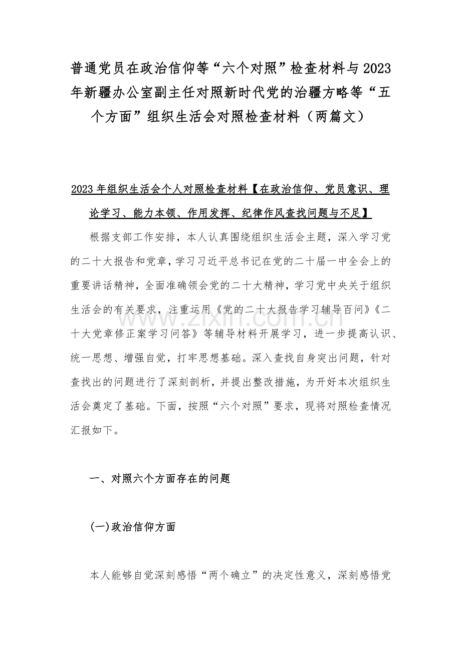 普通党员在政治信仰等“六个对照”检查材料与2023年新疆办公室副主任对照新时代党的治疆方略等“五个方面”组织生活会对照检查材料（两篇文）.docx_第1页