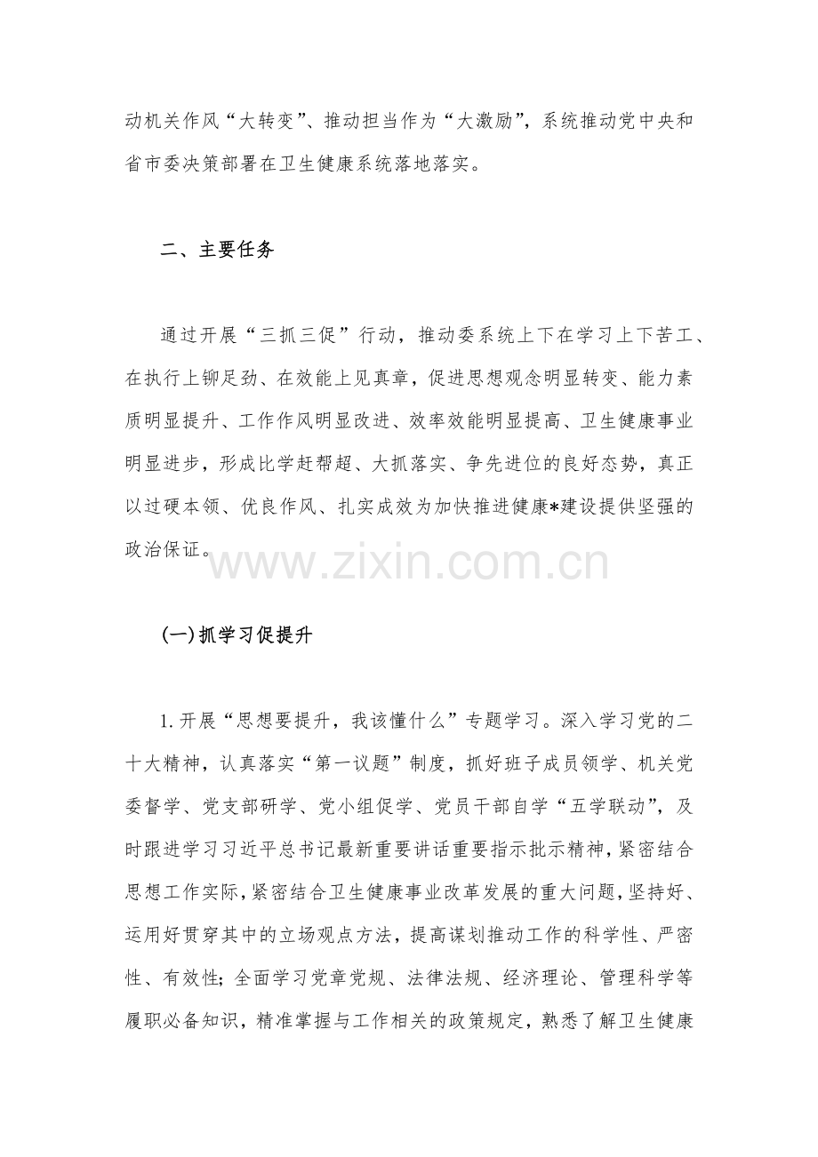 2023年全面开展“三抓三促”行动实施方 案5400文稿.docx_第2页