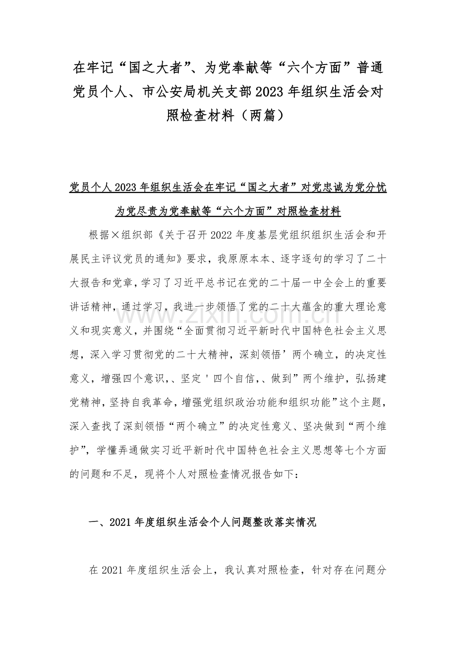 在牢记“国之大者”、为党奉献等“六个方面”普通党员个人、市公安局机关支部2023年组织生活会对照检查材料（两篇）.docx_第1页