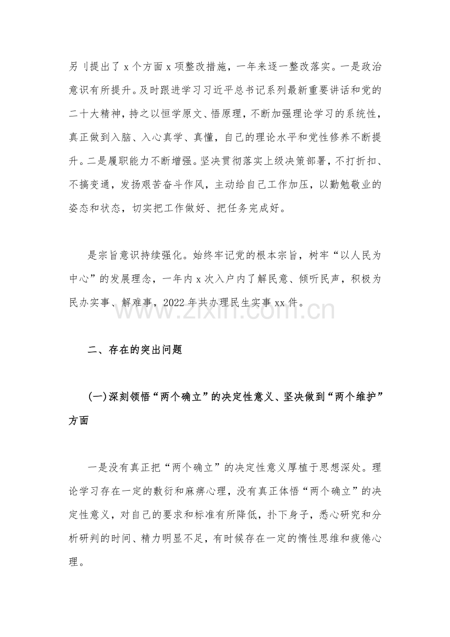 在牢记“国之大者”、为党奉献等“六个方面”普通党员个人、市公安局机关支部2023年组织生活会对照检查材料（两篇）.docx_第2页