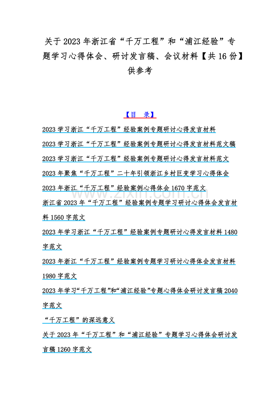 关于2023年浙江省“千万工程”和“浦江经验”专题学习心得体会、研讨发言稿、会议材料【共16份】供参考.docx_第1页