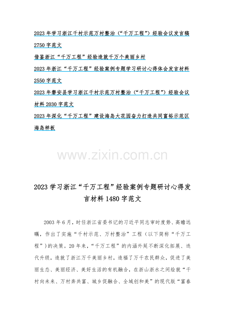 关于2023年浙江省“千万工程”和“浦江经验”专题学习心得体会、研讨发言稿、会议材料【共16份】供参考.docx_第2页