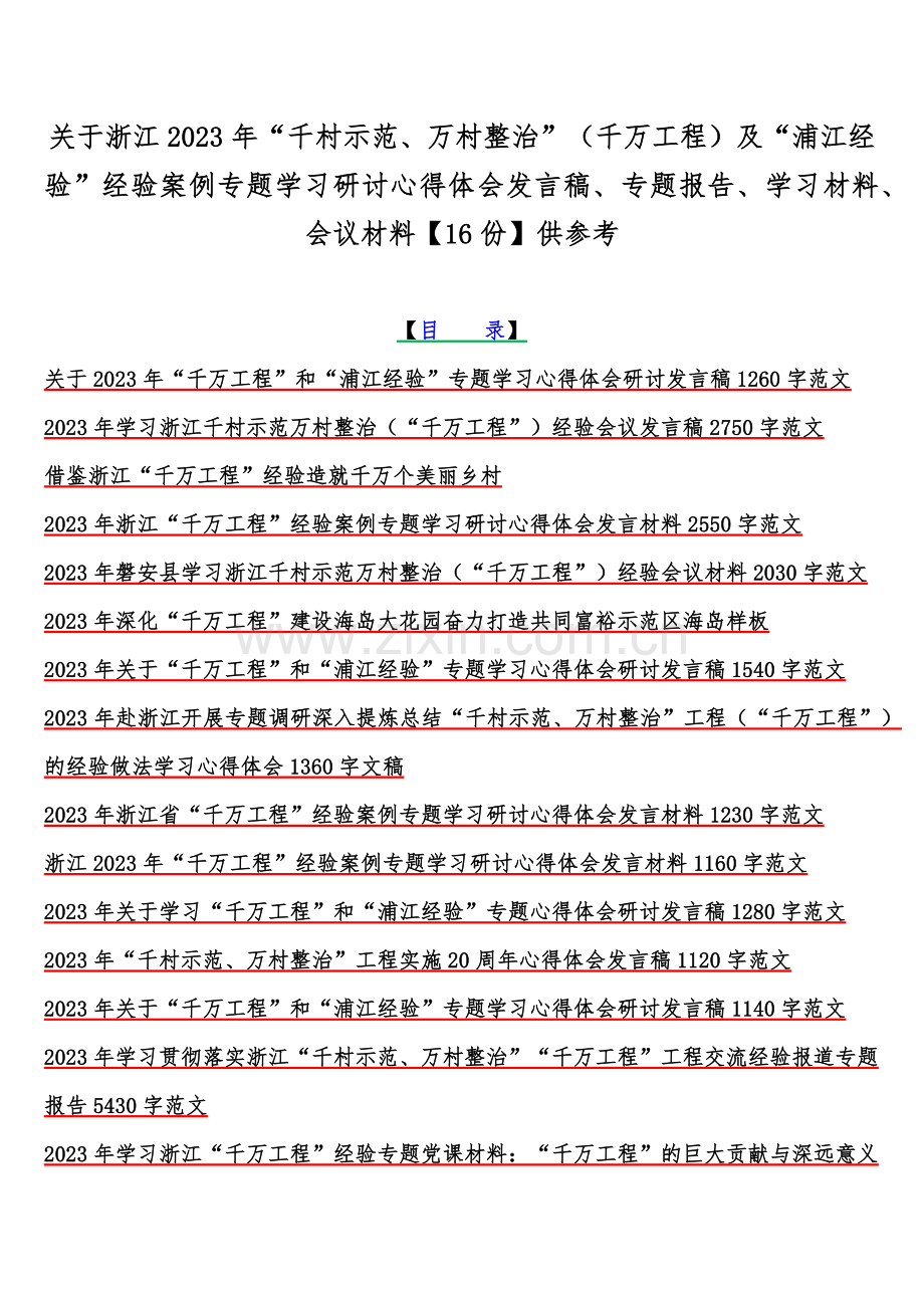 关于浙江2023年“千村示范、万村整治”（千万工程）及“浦江经验”经验案例专题学习研讨心得体会发言稿、专题报告、学习材料、会议材料【16份】供参考.docx_第1页
