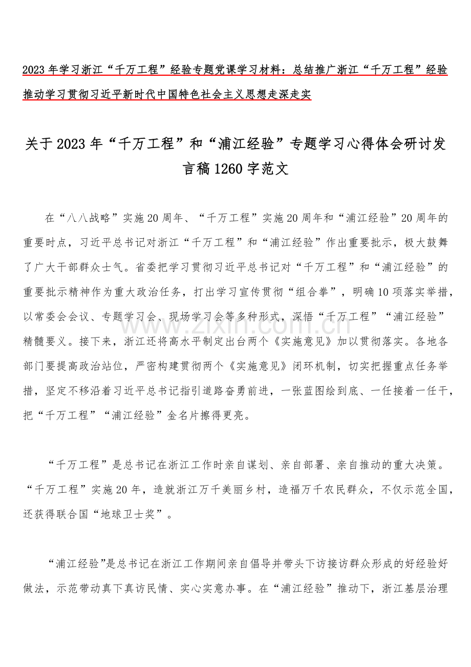关于浙江2023年“千村示范、万村整治”（千万工程）及“浦江经验”经验案例专题学习研讨心得体会发言稿、专题报告、学习材料、会议材料【16份】供参考.docx_第2页