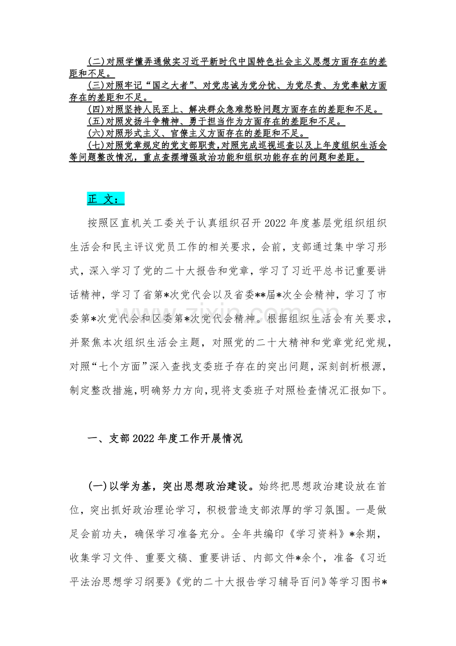 2023年党支部班子、国企公司、党员领导个人组织生活会在牢记国之大者、对党忠诚、为党分忧、为党尽责、为党奉献等“六个方面”对照检查材料【三篇文】.docx_第2页
