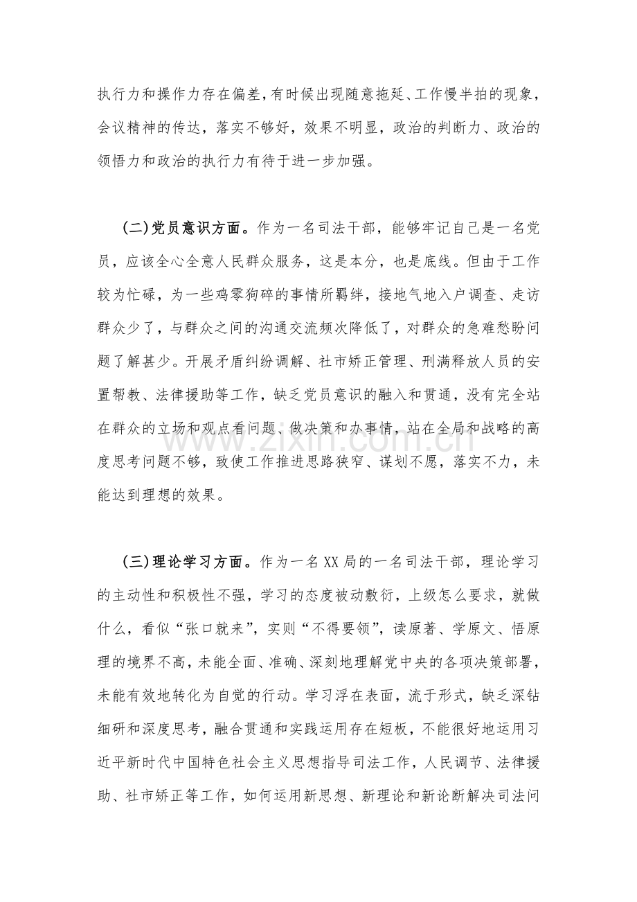 司法局党员干部、医院科室主任个人2023年组织生活会在政治信仰、党员意识与牢记“国之大者”、对党忠诚等“六个方面”对照检查材料（两篇文）.docx_第2页