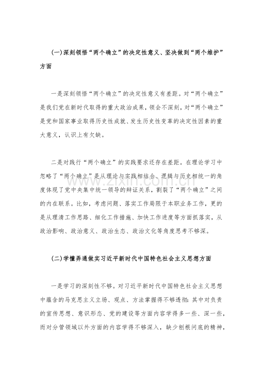 机关单位党支部、普通党员个人2023年组织生活会在坚持人民至上、解决群众急难愁吩问题、克服形式主义、官僚主义等“六个方面”对照检查材料（二份文）供参考.docx_第2页