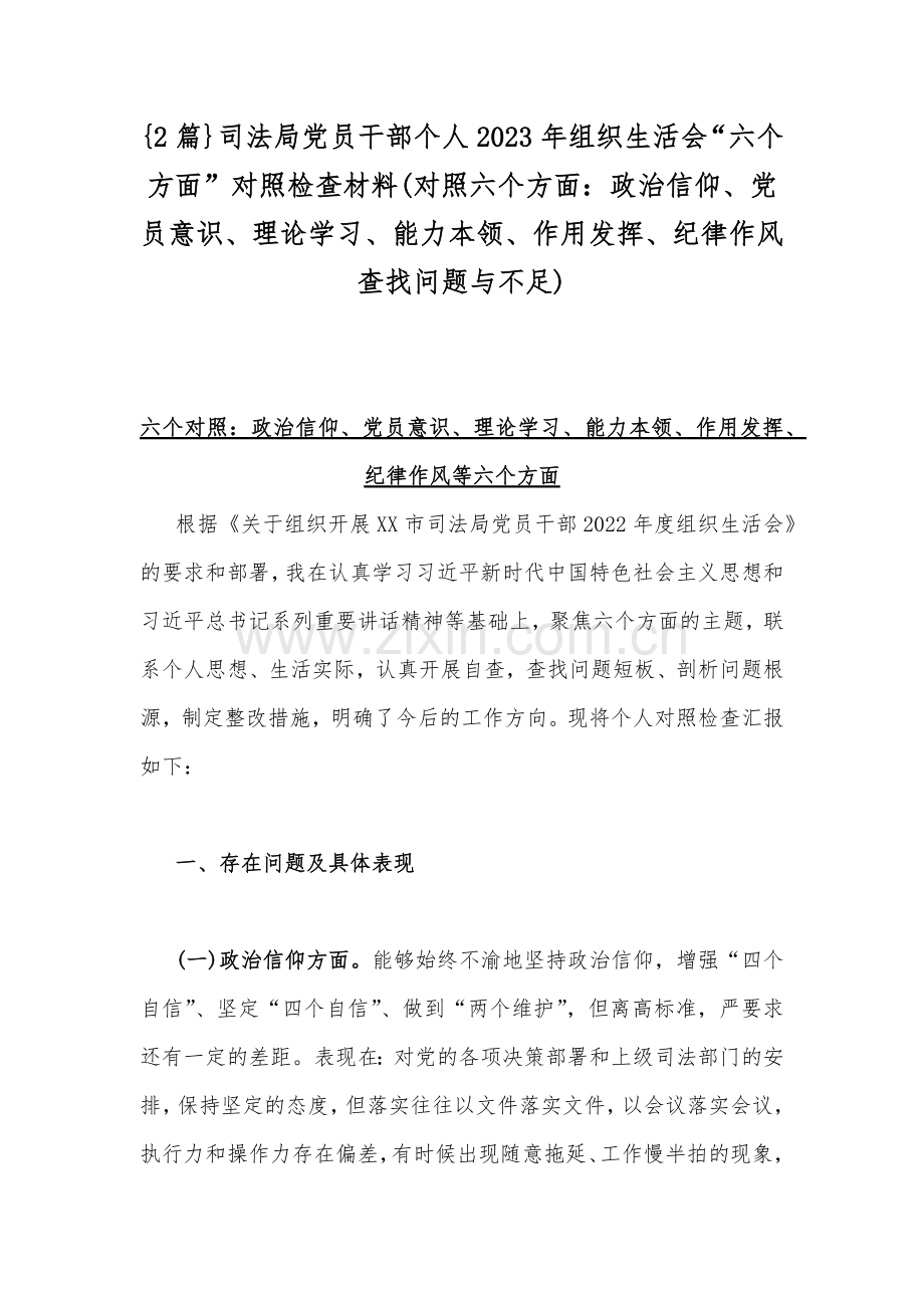 {2篇}司法局党员干部个人2023年组织生活会“六个方面”对照检查材料(对照六个方面：政治信仰、党员意识、理论学习、能力本领、作用发挥、纪律作风查找问题与不足).docx_第1页