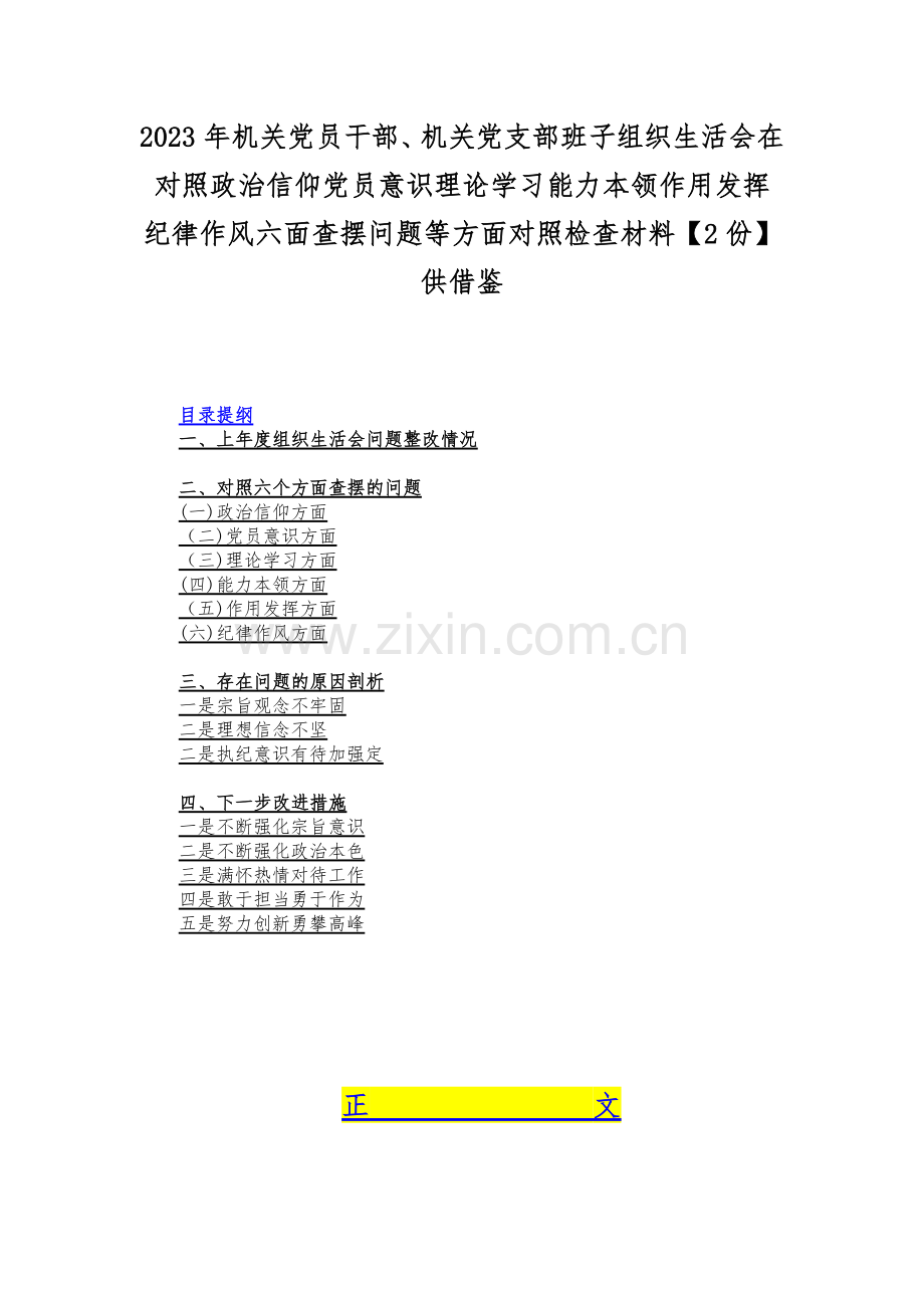 2023年机关党员干部、机关党支部班子组织生活会在对照政治信仰党员意识理论学习能力本领作用发挥纪律作风六面查摆问题等方面对照检查材料【2份】供借鉴.docx_第1页