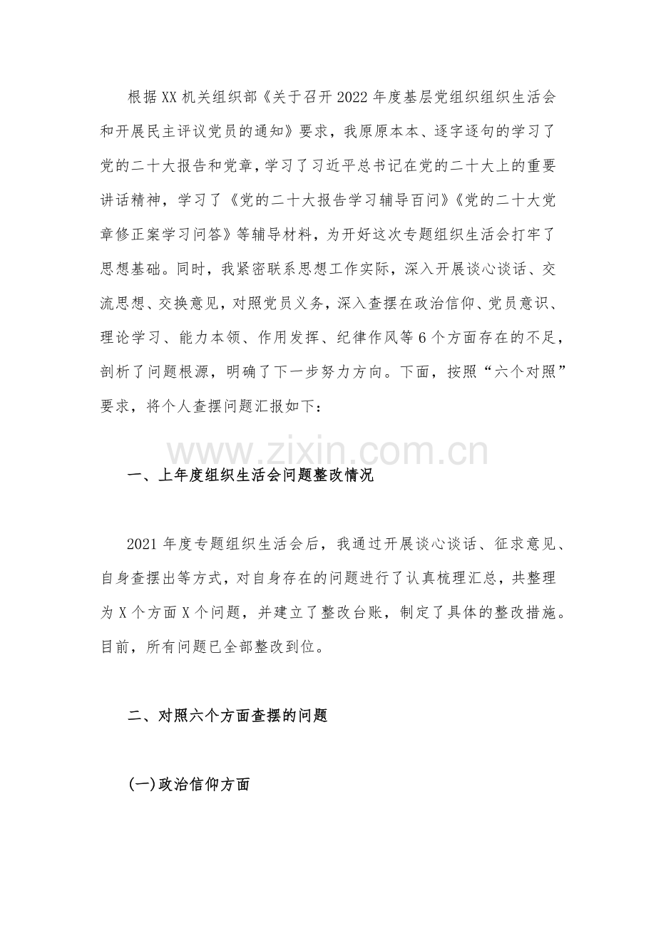 2023年机关党员干部、机关党支部班子组织生活会在对照政治信仰党员意识理论学习能力本领作用发挥纪律作风六面查摆问题等方面对照检查材料【2份】供借鉴.docx_第2页