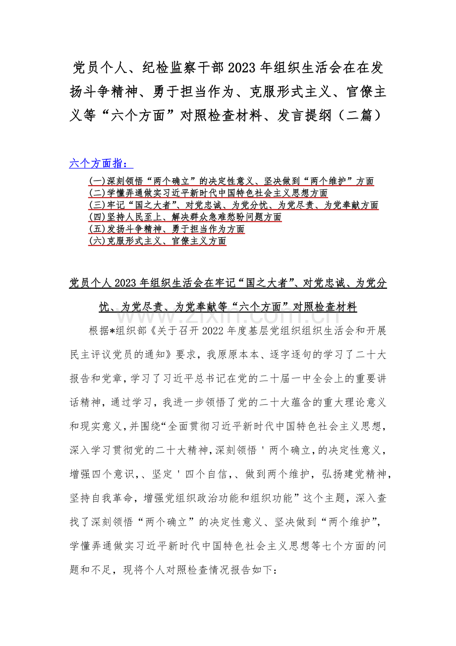 党员个人、纪检监察干部2023年组织生活会在在发扬斗争精神、勇于担当作为、克服形式主义、官僚主义等“六个方面”对照检查材料、发言提纲（二篇）.docx_第1页