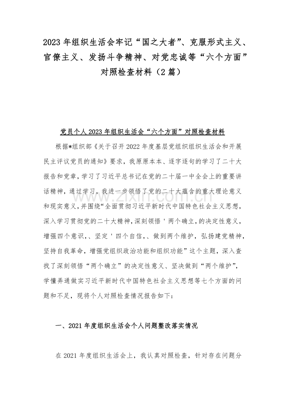2023年组织生活会牢记“国之大者”、克服形式主义、官僚主义、发扬斗争精神、对党忠诚等“六个方面”对照检查材料（2篇）.docx_第1页