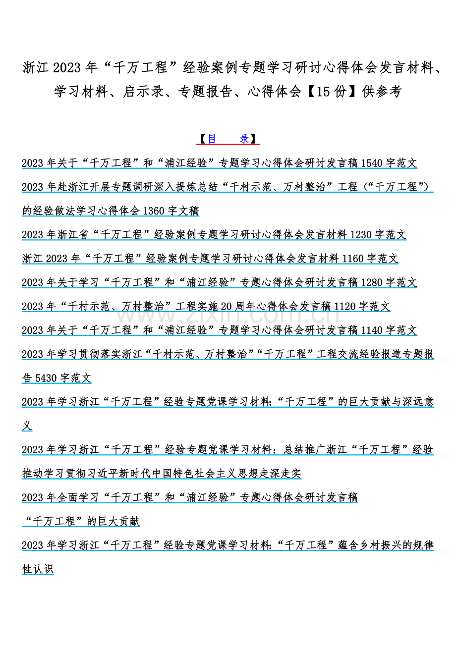 浙江2023年“千万工程”经验案例专题学习研讨心得体会发言材料、学习材料、启示录、专题报告、心得体会【15份】供参考.docx_第1页