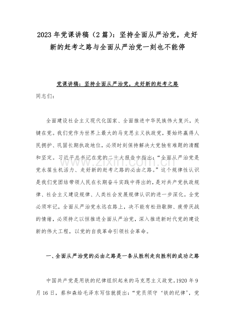 2023年党课讲稿（2篇）：坚持全面从严治党走好新的赶考之路与全面从严治党一刻也不能停.docx_第1页