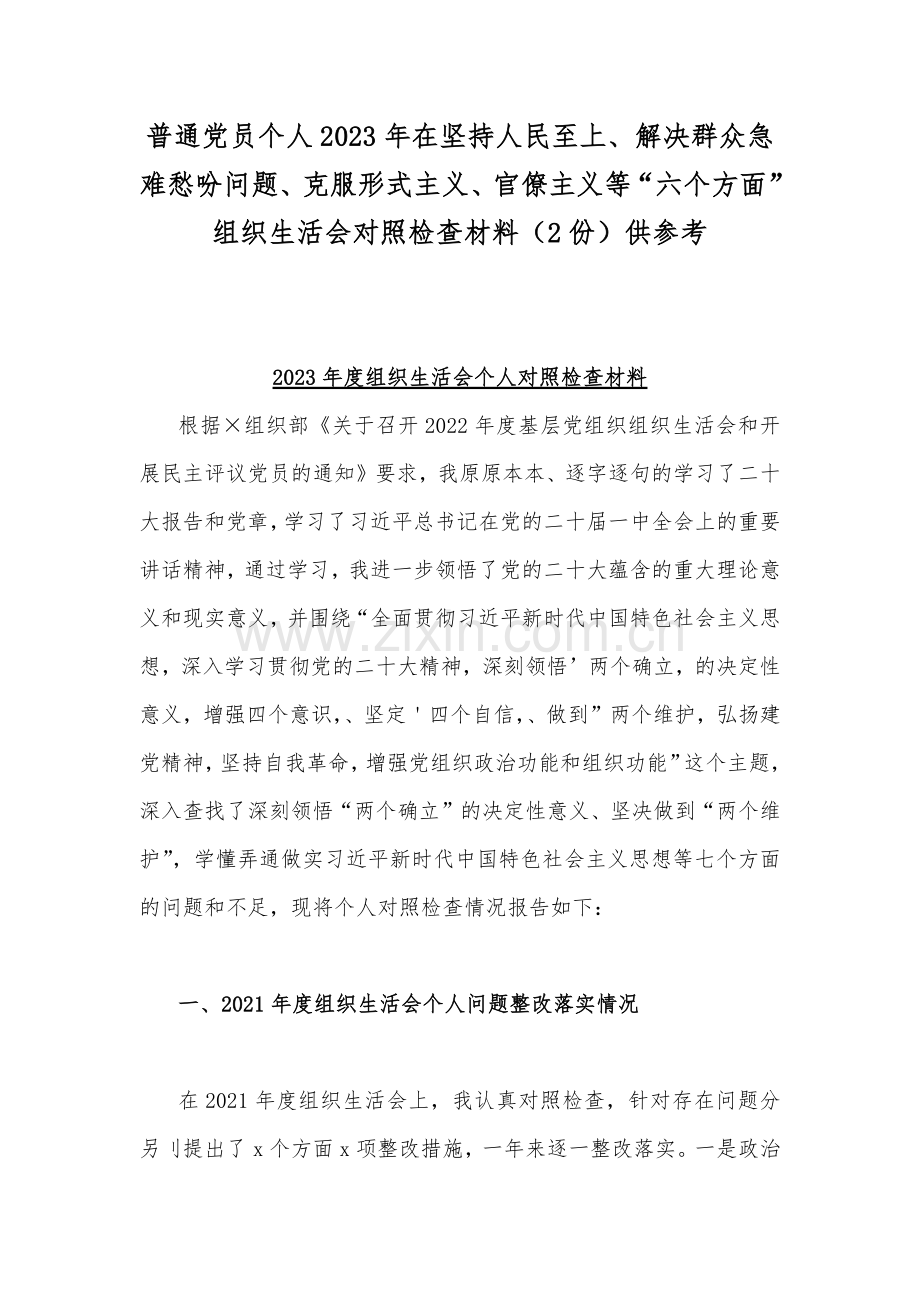 普通党员个人2023年在坚持人民至上、解决群众急难愁吩问题、克服形式主义、官僚主义等“六个方面”组织生活会对照检查材料（2份）供参考.docx_第1页