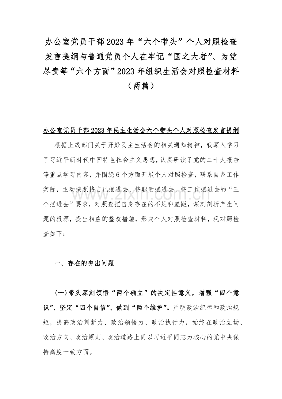 办公室党员干部2023年“六个带头”个人对照检查发言提纲与普通党员个人在牢记“国之大者”、为党尽责等“六个方面”2023年组织生活会对照检查材料（两篇）.docx_第1页