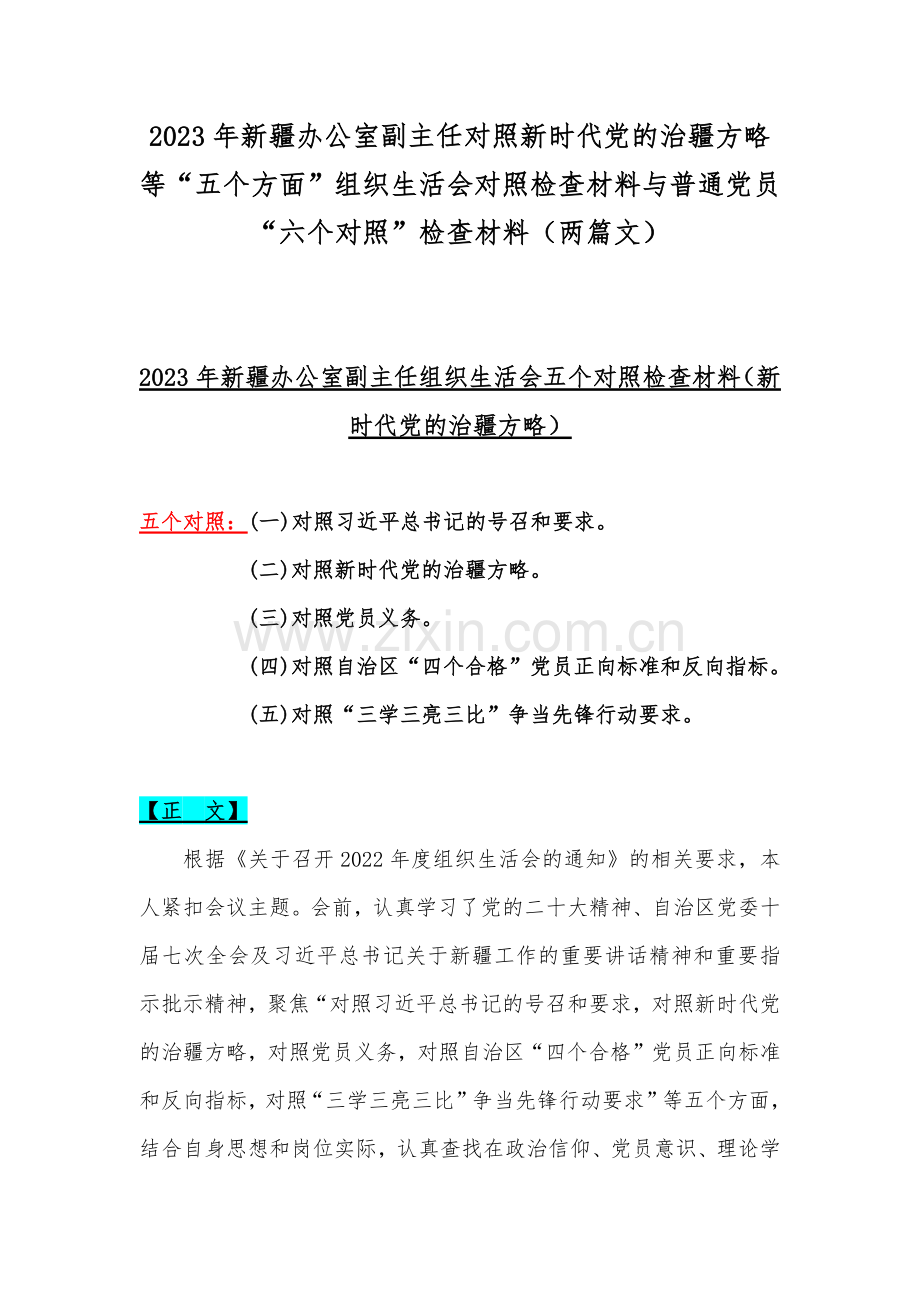 2023年新疆办公室副主任对照新时代党的治疆方略等“五个方面”组织生活会对照检查材料与普通党员“六个对照”检查材料（两篇文）.docx_第1页