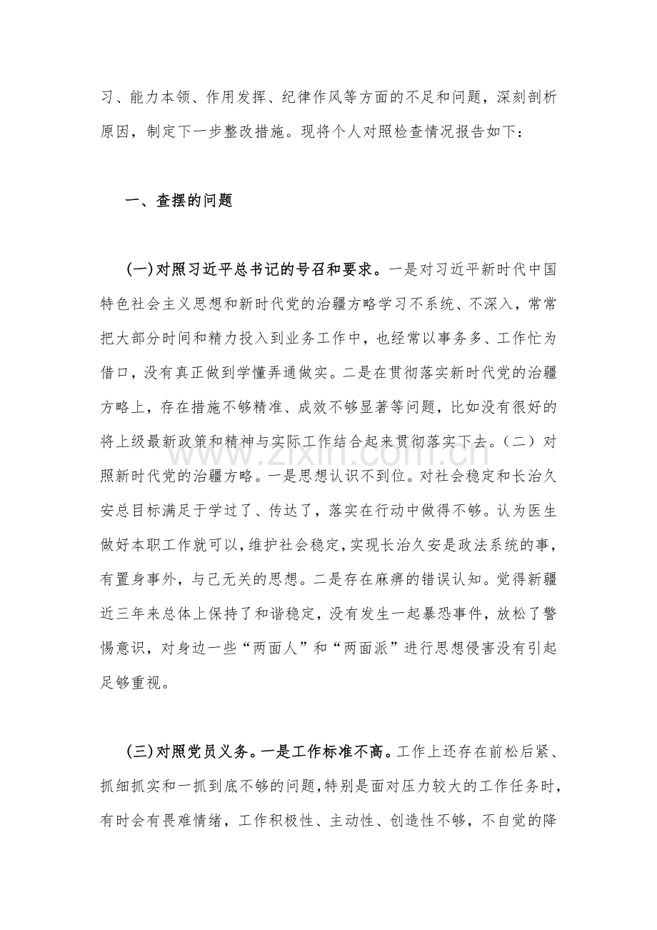 2023年新疆办公室副主任对照新时代党的治疆方略等“五个方面”组织生活会对照检查材料与普通党员“六个对照”检查材料（两篇文）.docx_第2页