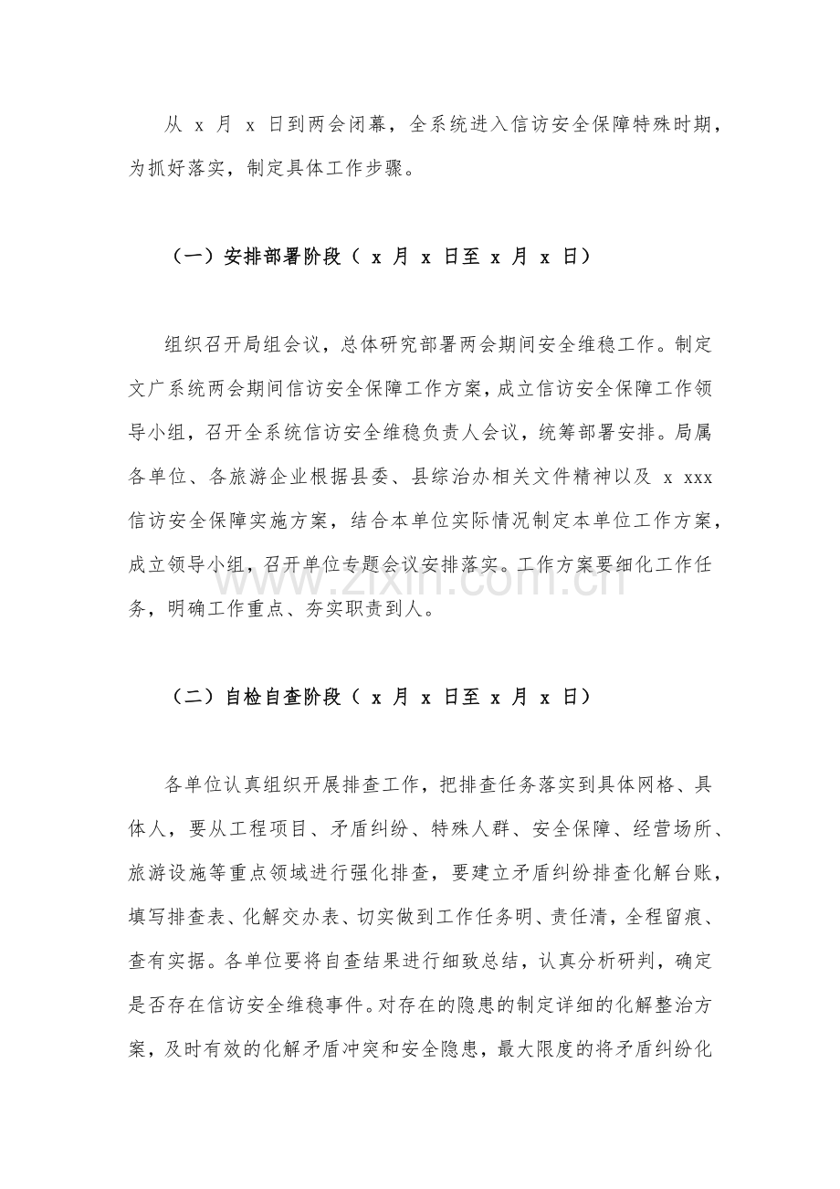 2023年“两会”期间安全维稳工作方案（四套稿）汇编.docx_第2页