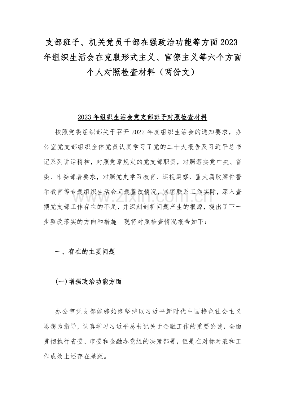 支部班子、机关党员干部在强政治功能等方面2023年组织生活会在克服形式主义、官僚主义等六个方面个人对照检查材料（两份文）.docx_第1页