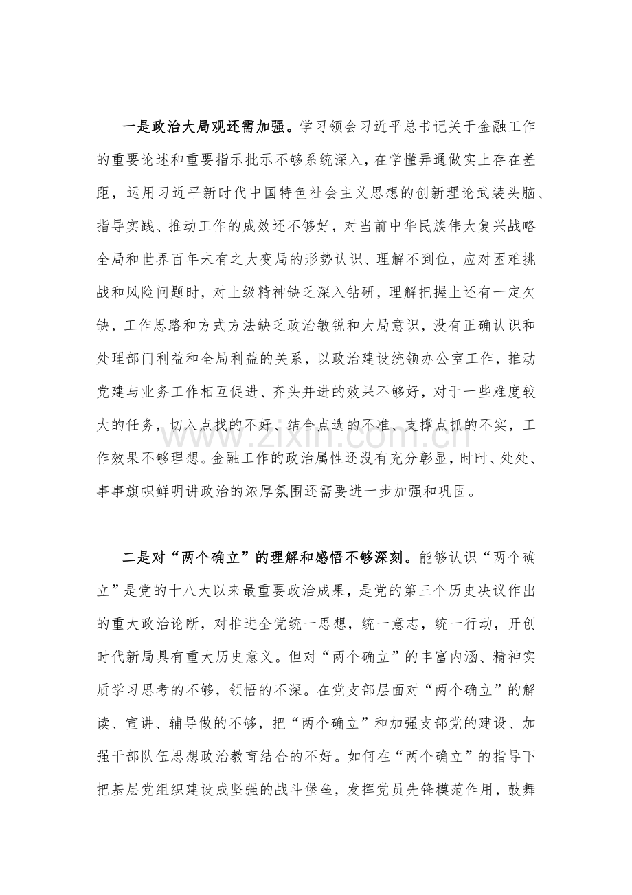 支部班子、机关党员干部在强政治功能等方面2023年组织生活会在克服形式主义、官僚主义等六个方面个人对照检查材料（两份文）.docx_第2页