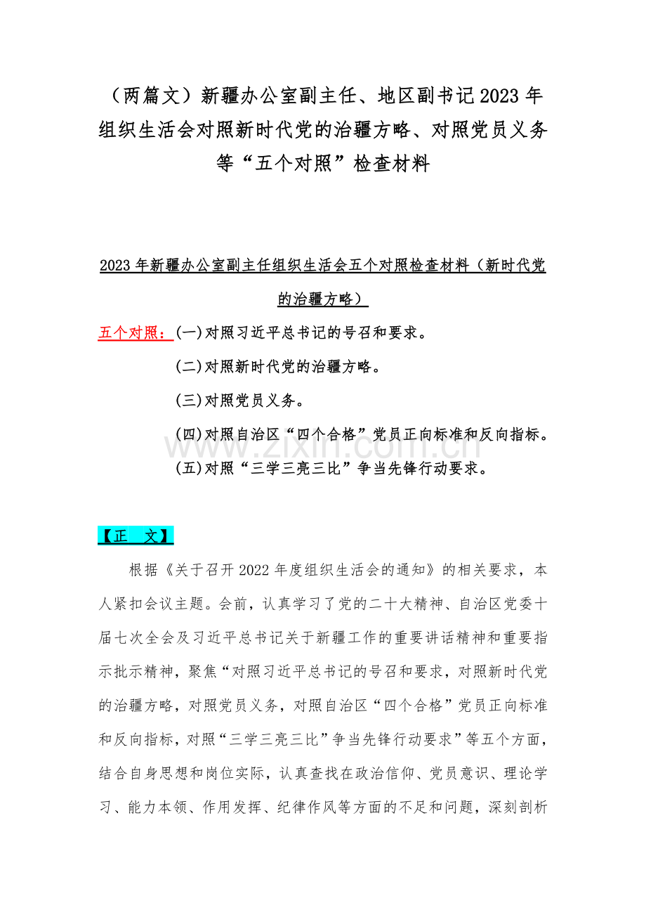 （两篇文）新疆办公室副主任、地区副书记2023年组织生活会对照新时代党的治疆方略、对照党员义务等“五个对照”检查材料.docx_第1页