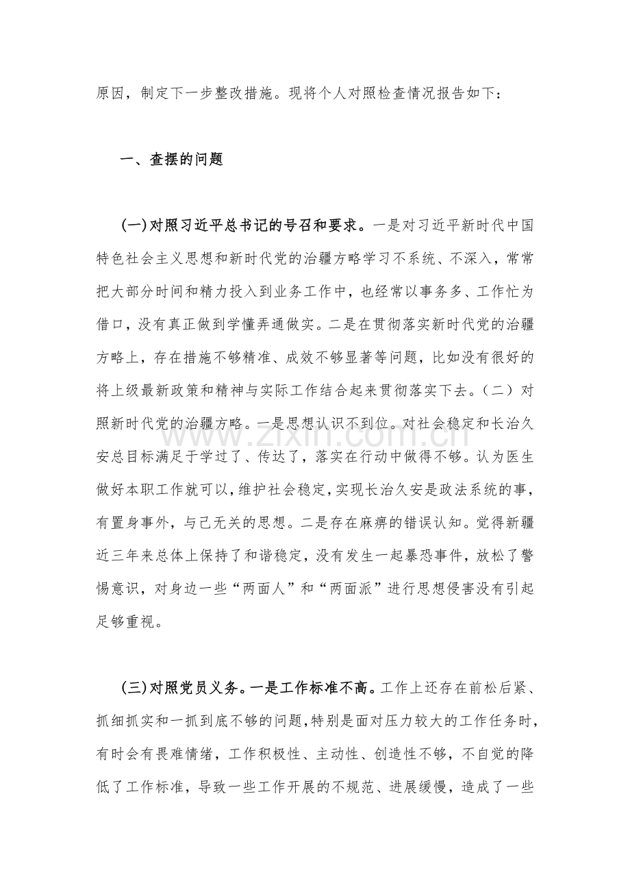 （两篇文）新疆办公室副主任、地区副书记2023年组织生活会对照新时代党的治疆方略、对照党员义务等“五个对照”检查材料.docx_第2页