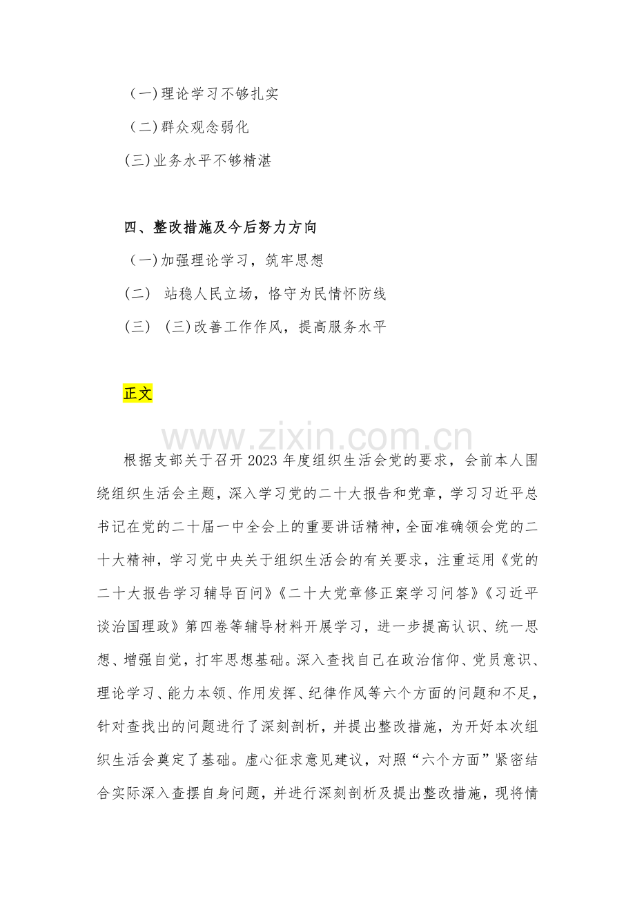 （2篇文）普通党员及个人2023年组织生活会对照检查材料【在政治信仰、党员意识、理论学习、能力本领等6个方面】供参考.docx_第2页