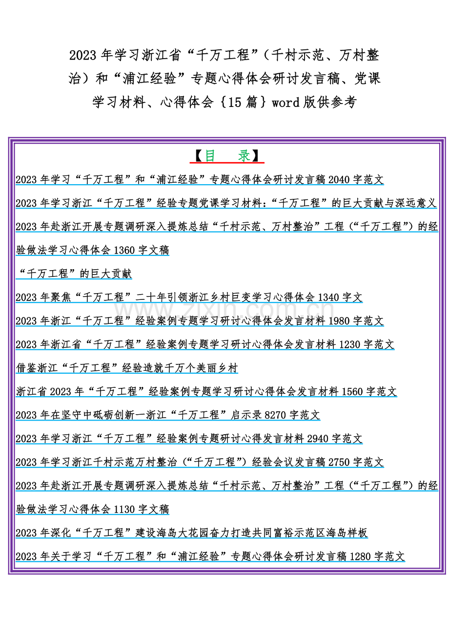 2023年学习浙江省“千万工程”（千村示范、万村整治）和“浦江经验”专题心得体会研讨发言稿、党课学习材料、心得体会｛15篇｝word版供参考.docx_第1页