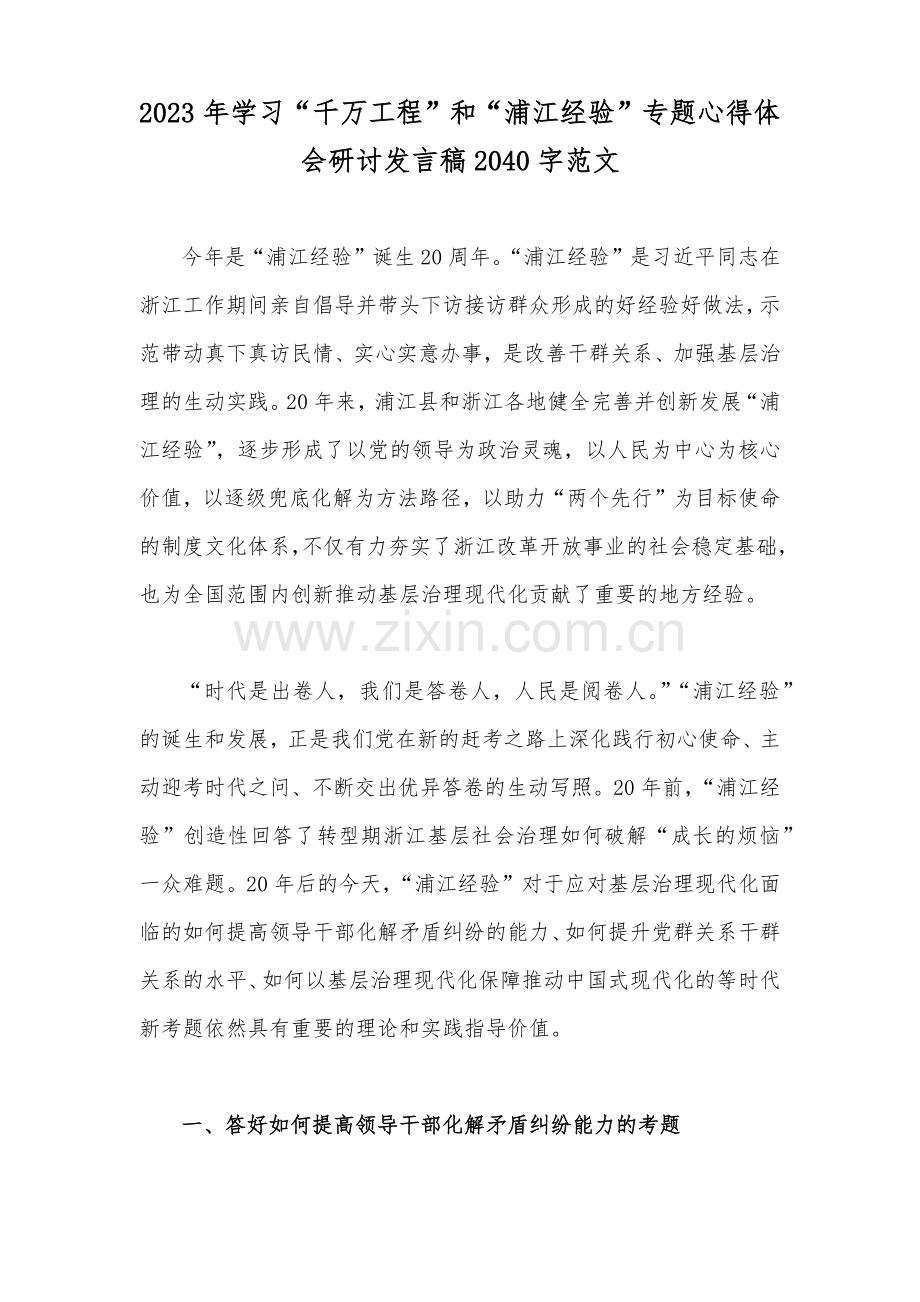 2023年学习浙江省“千万工程”（千村示范、万村整治）和“浦江经验”专题心得体会研讨发言稿、党课学习材料、心得体会｛15篇｝word版供参考.docx_第2页