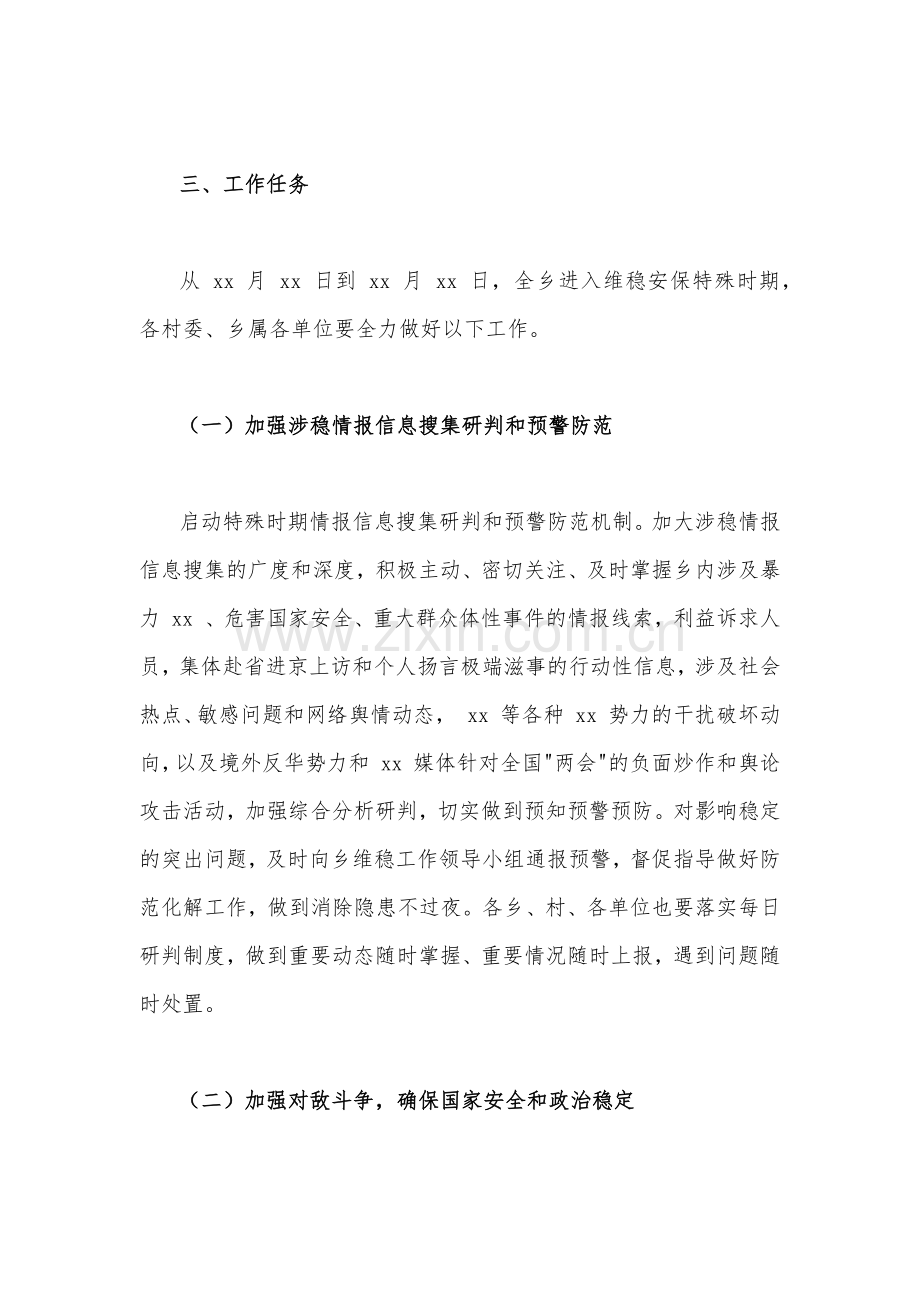2023年（3篇文）“两会”期间安全维稳工作方案{供参考}.docx_第2页