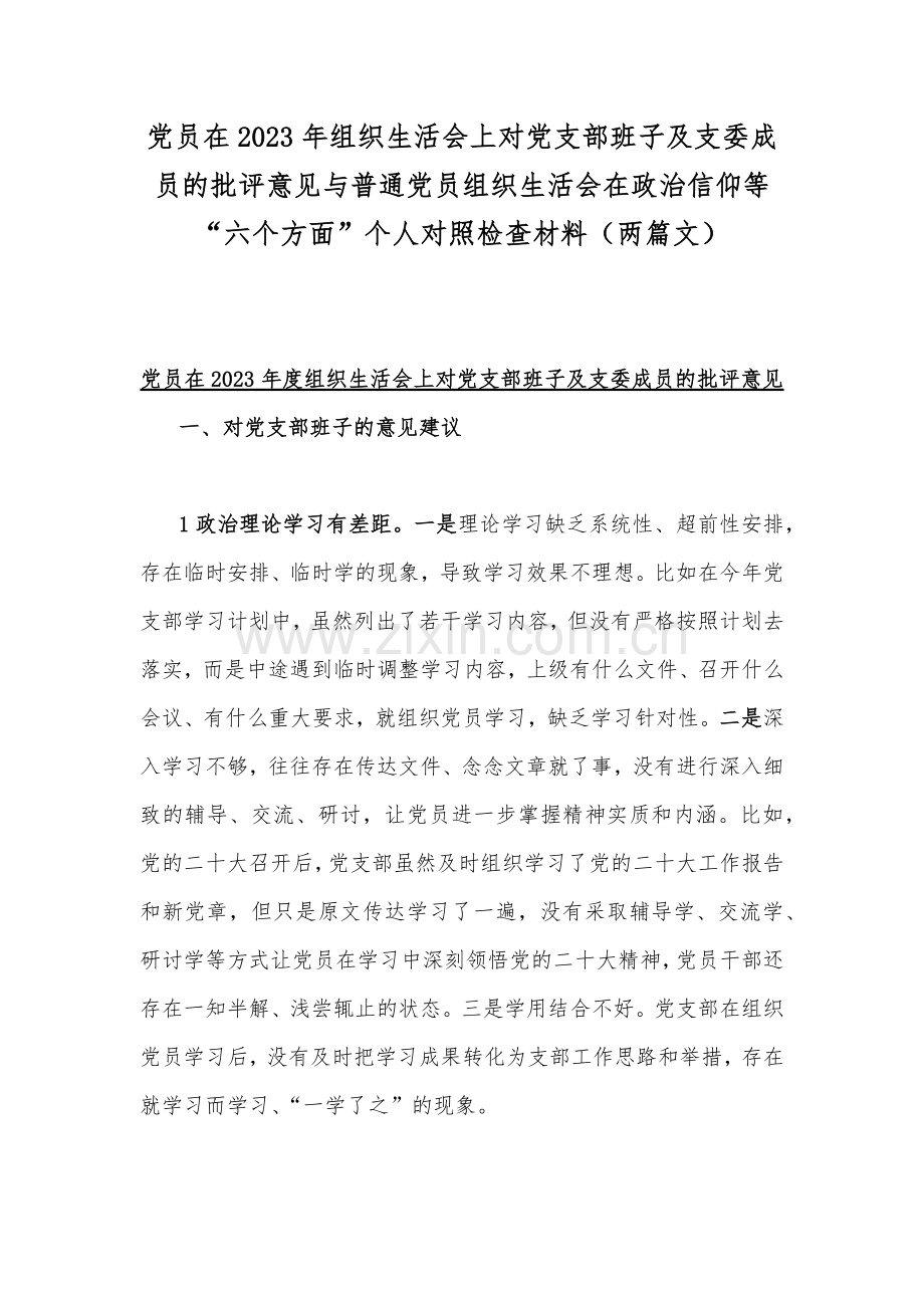 党员在2023年组织生活会上对党支部班子及支委成员的批评意见与普通党员组织生活会在政治信仰等“六个方面”个人对照检查材料（两篇文）.docx_第1页