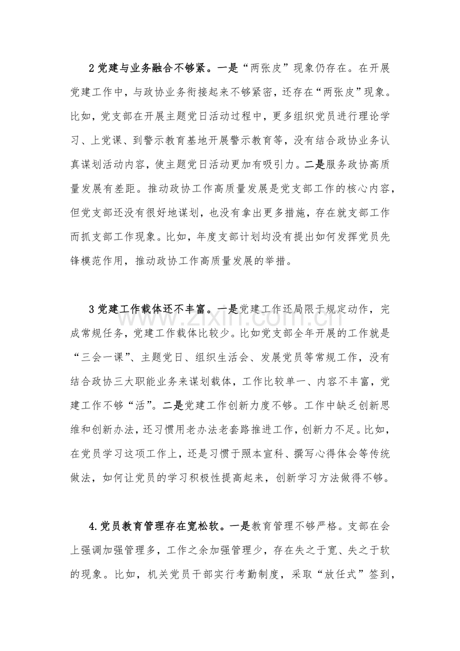 党员在2023年组织生活会上对党支部班子及支委成员的批评意见与普通党员组织生活会在政治信仰等“六个方面”个人对照检查材料（两篇文）.docx_第2页
