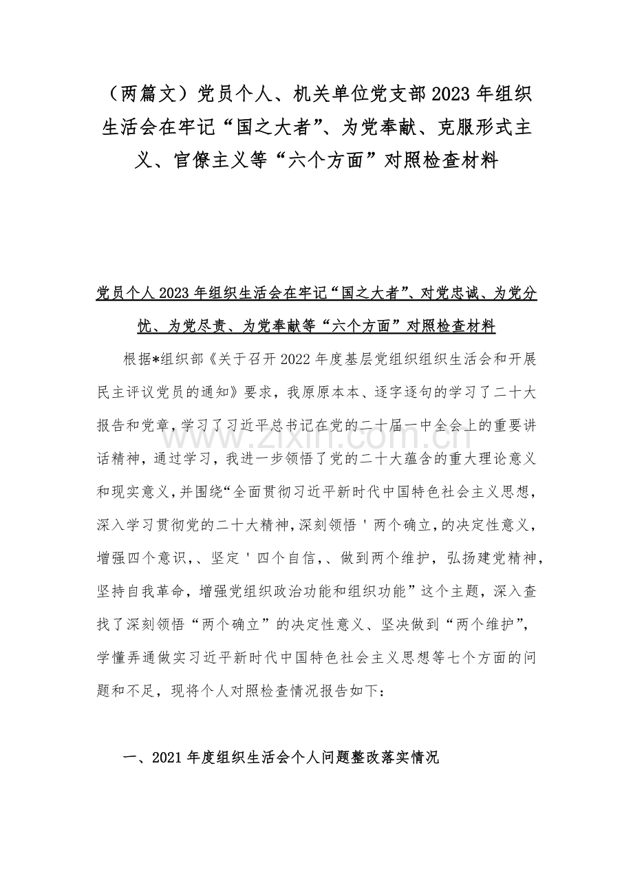 （两篇文）党员个人、机关单位党支部2023年组织生活会在牢记“国之大者”、为党奉献、克服形式主义、官僚主义等“六个方面”对照检查材料.docx_第1页