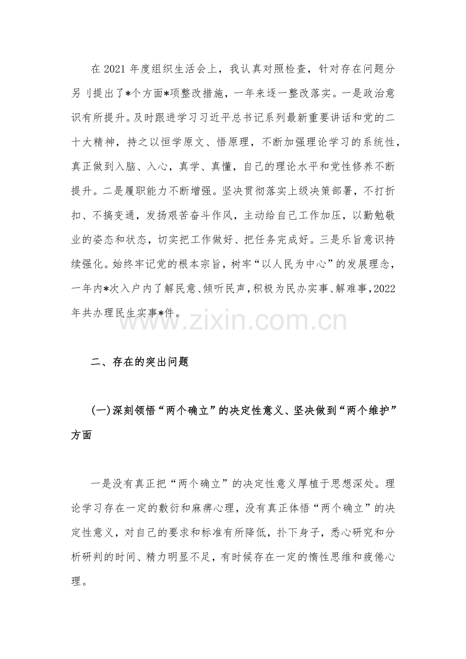 （两篇文）党员个人、机关单位党支部2023年组织生活会在牢记“国之大者”、为党奉献、克服形式主义、官僚主义等“六个方面”对照检查材料.docx_第2页