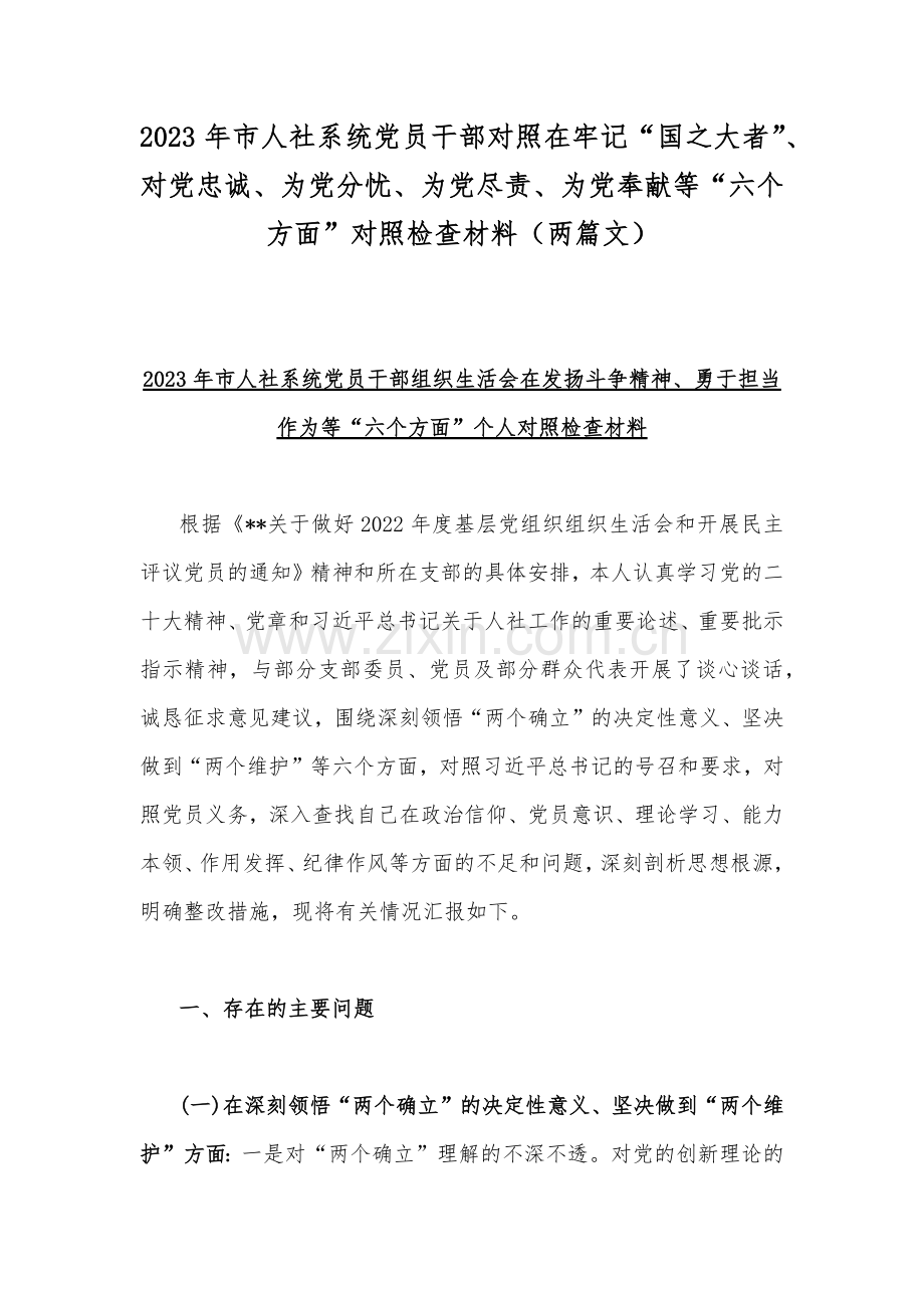 2023年市人社系统党员干部对照在牢记“国之大者”、对党忠诚、为党分忧、为党尽责、为党奉献等“六个方面”对照检查材料（两篇文）.docx_第1页