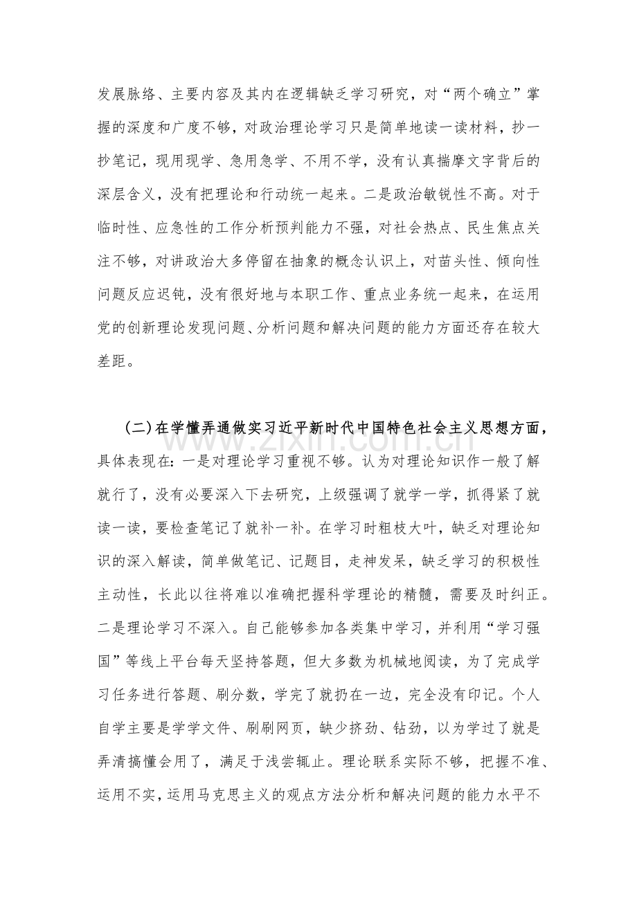 2023年市人社系统党员干部对照在牢记“国之大者”、对党忠诚、为党分忧、为党尽责、为党奉献等“六个方面”对照检查材料（两篇文）.docx_第2页