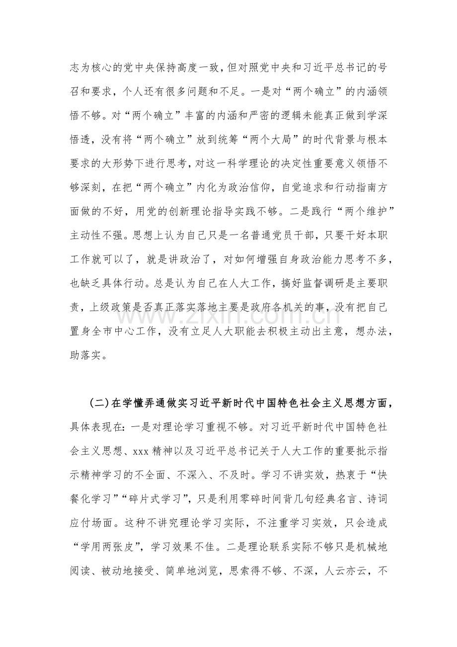 在牢记“国之大者”、对党忠诚、为党分忧、为党尽责、对照形式主义、官僚主义等“六个方面”机关党员干部、党支部班子2023年组织生活会对照检查材料（两篇文）.docx_第2页