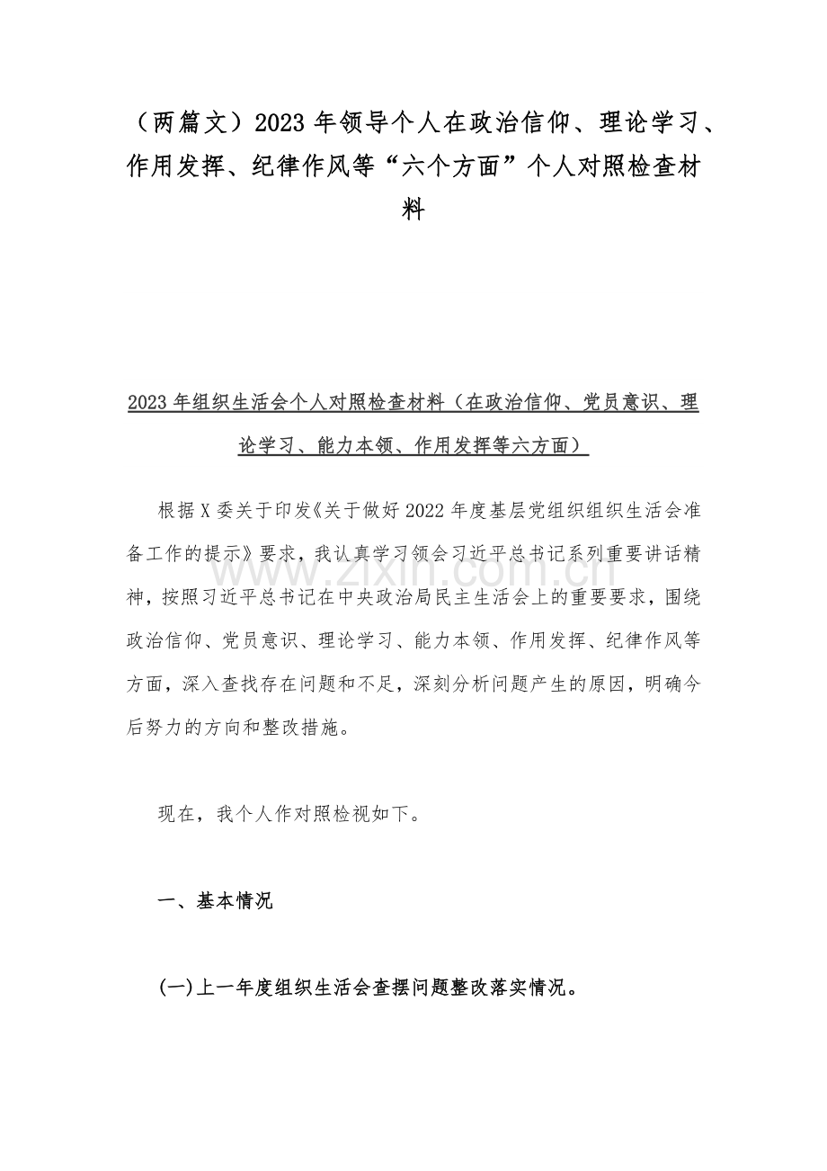 （两篇文）2023年领导个人在政治信仰、理论学习、作用发挥、纪律作风等“六个方面”个人对照检查材料.docx_第1页
