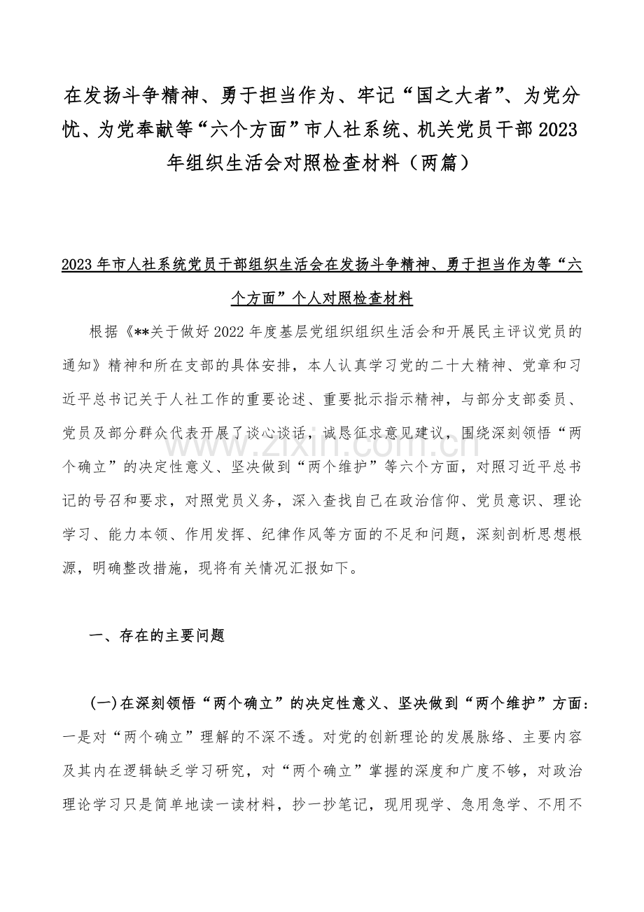 在发扬斗争精神、勇于担当作为、牢记“国之大者”、为党分忧、为党奉献等“六个方面”市人社系统、机关党员干部2023年组织生活会对照检查材料（两篇）.docx_第1页