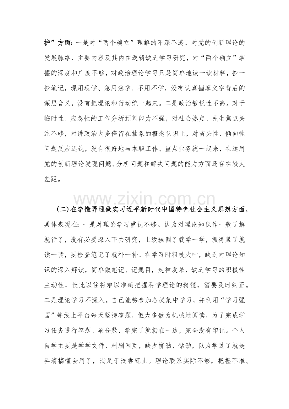 在牢记“国之大者”、对党忠诚、在坚持人民至上、解决群众急难愁吩问题等“六个方面”党员个人、机关单位党支部2023年组织生活会对照检查材料（两篇）.docx_第2页