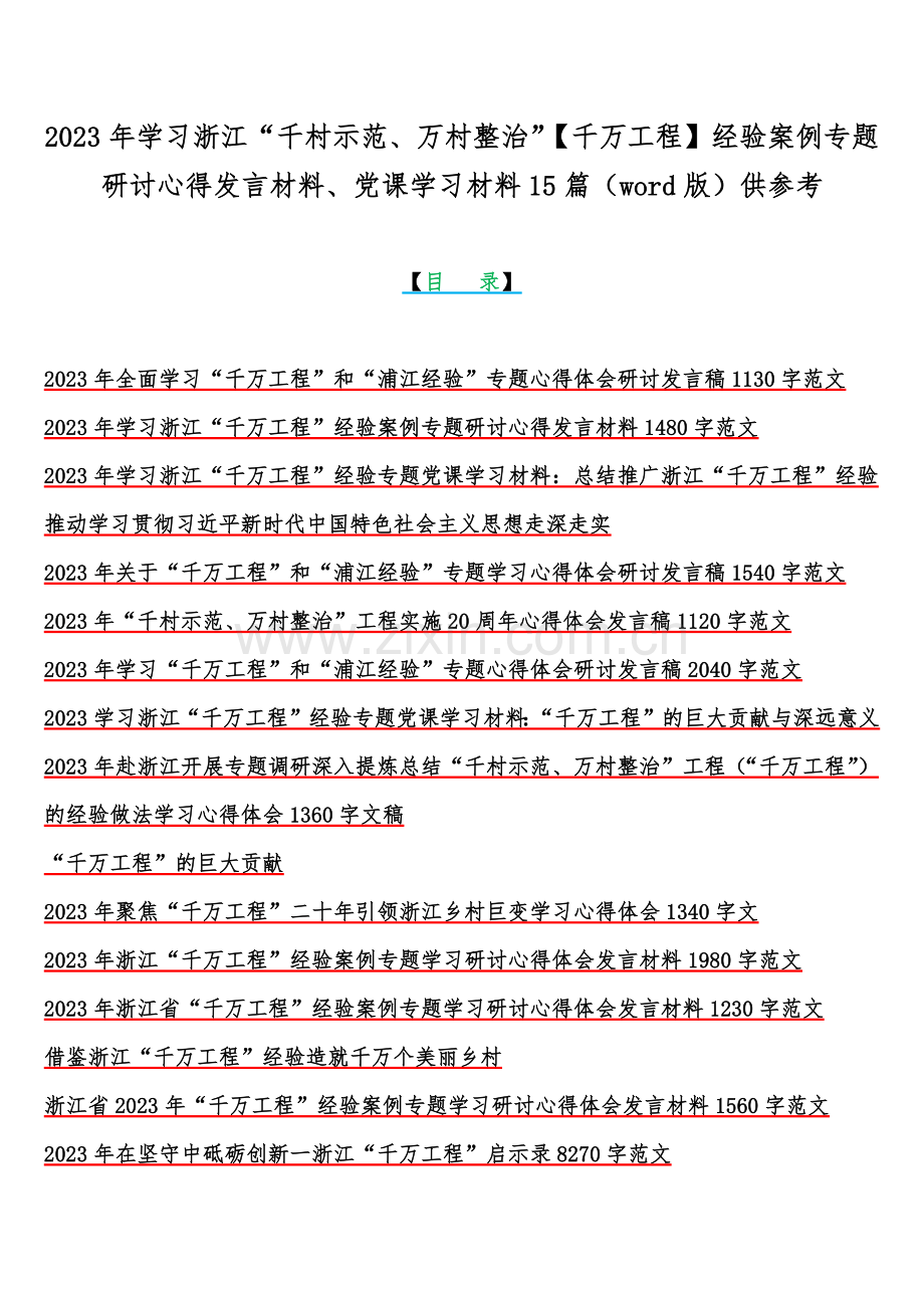 2023年学习浙江“千村示范、万村整治”【千万工程】经验案例专题研讨心得发言材料、党课学习材料15篇（word版）供参考.docx_第1页